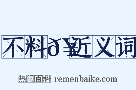 不料𥳑近义词是什么意思的图片
